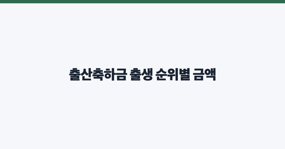 출산축하금 출생 순위별 금액