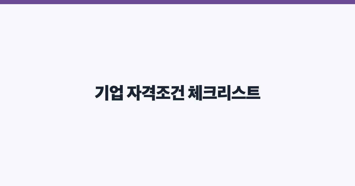기업 자격조건 체크리스트