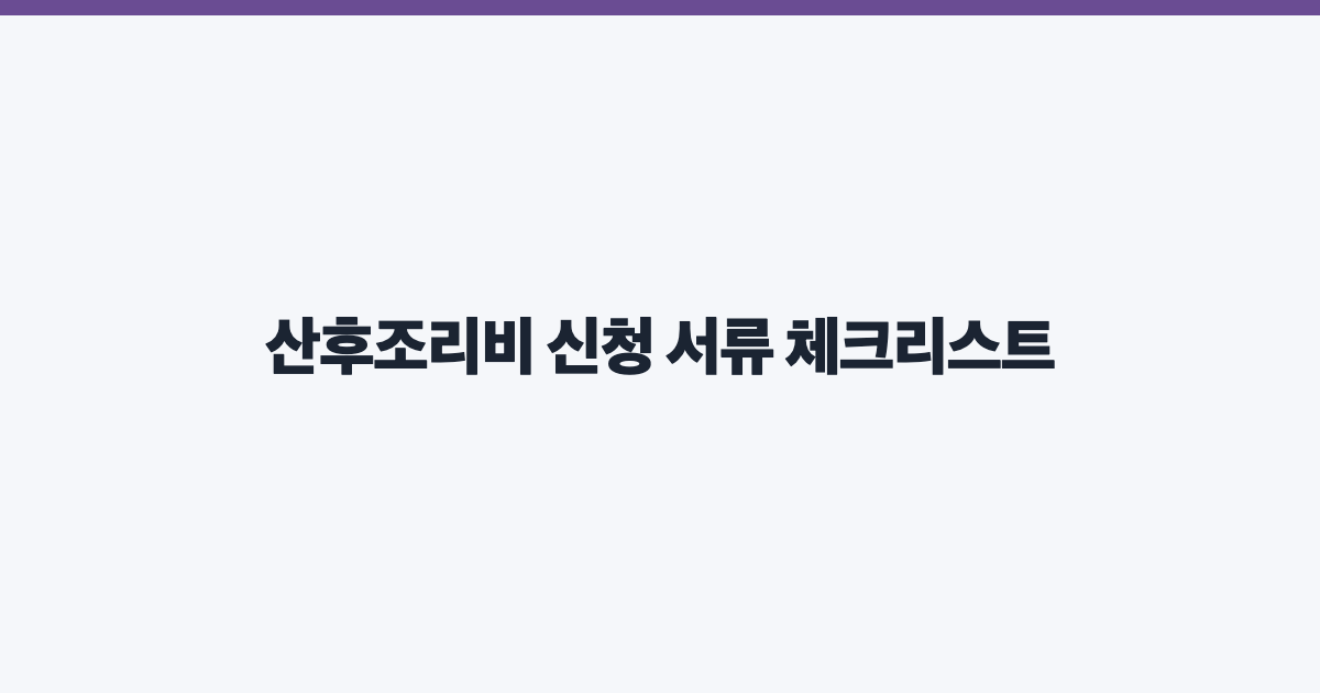 산후조리비 신청 서류 체크리스트