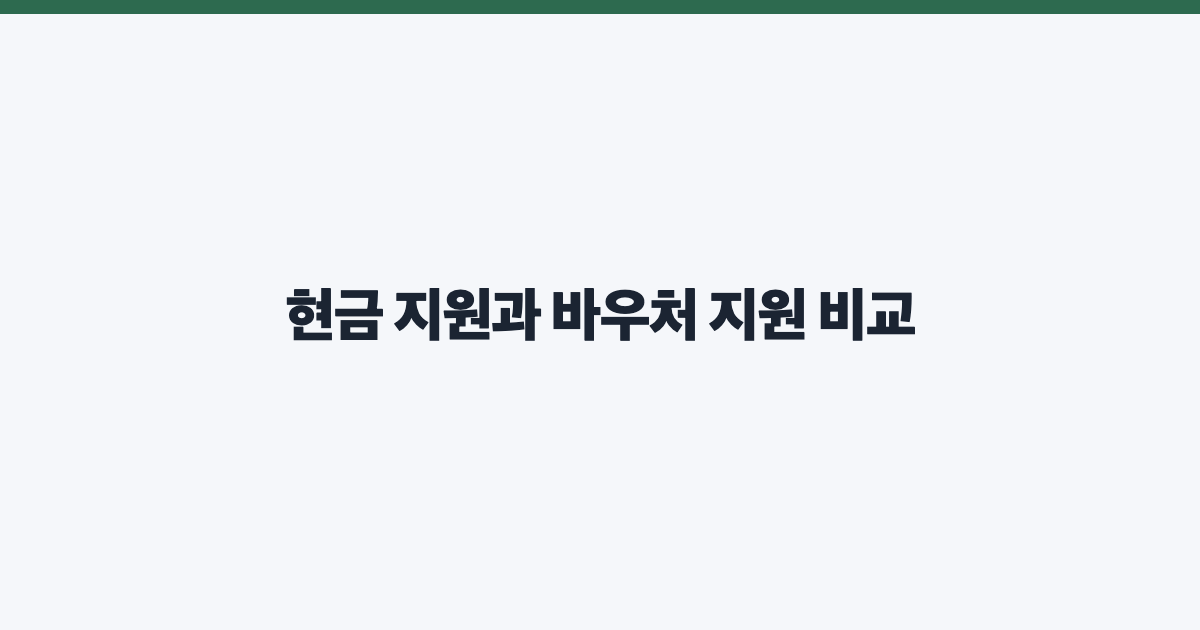 현금 지원과 바우처 지원 비교