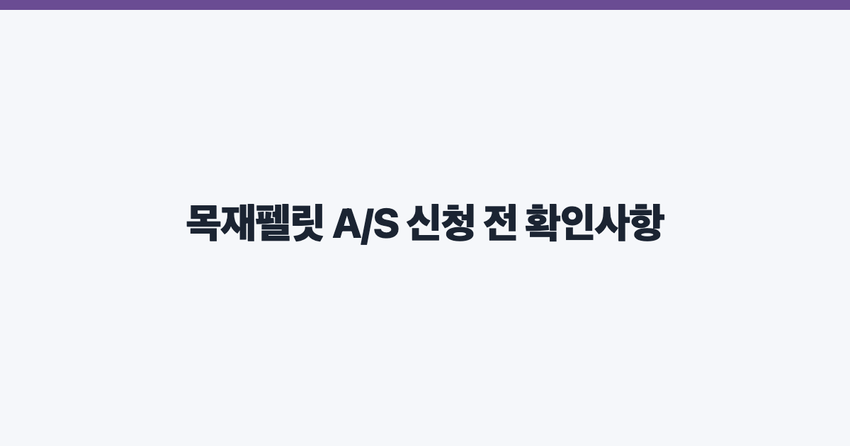 목재펠릿 A/S 신청 전 확인사항