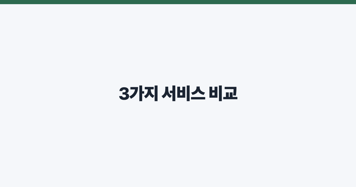 3가지 서비스 비교