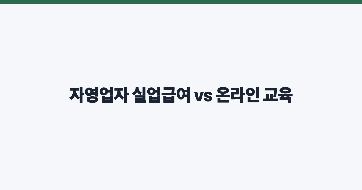 자영업자 실업급여 vs 온라인 교육