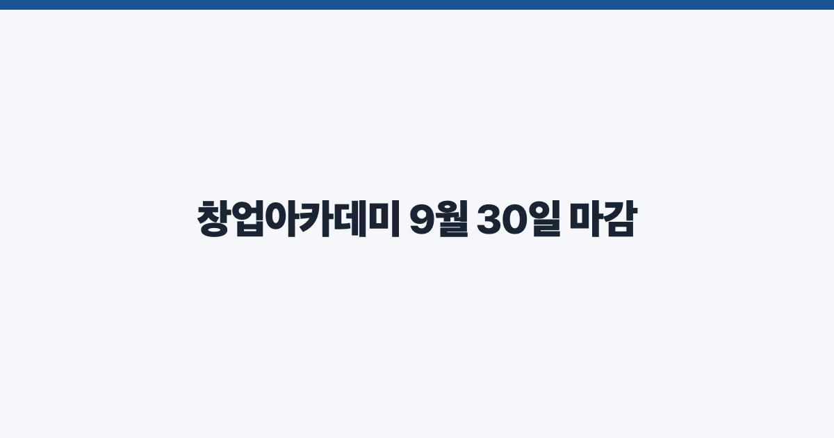 창업아카데미 9월 30일 마감