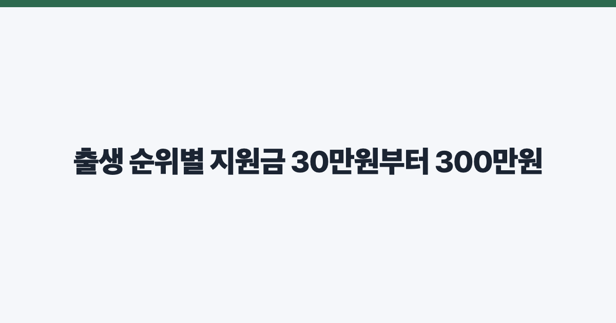 출생 순위별 지원금 30만원부터 300만원