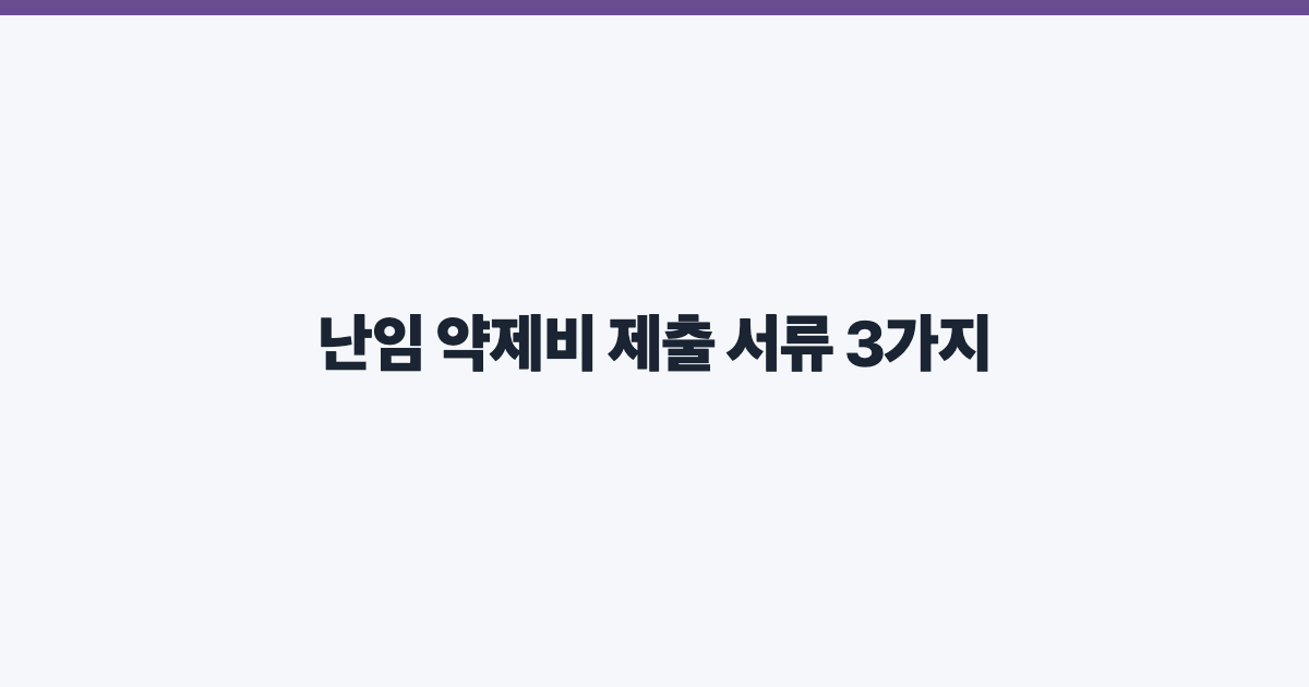 난임 약제비 제출 서류 3가지
