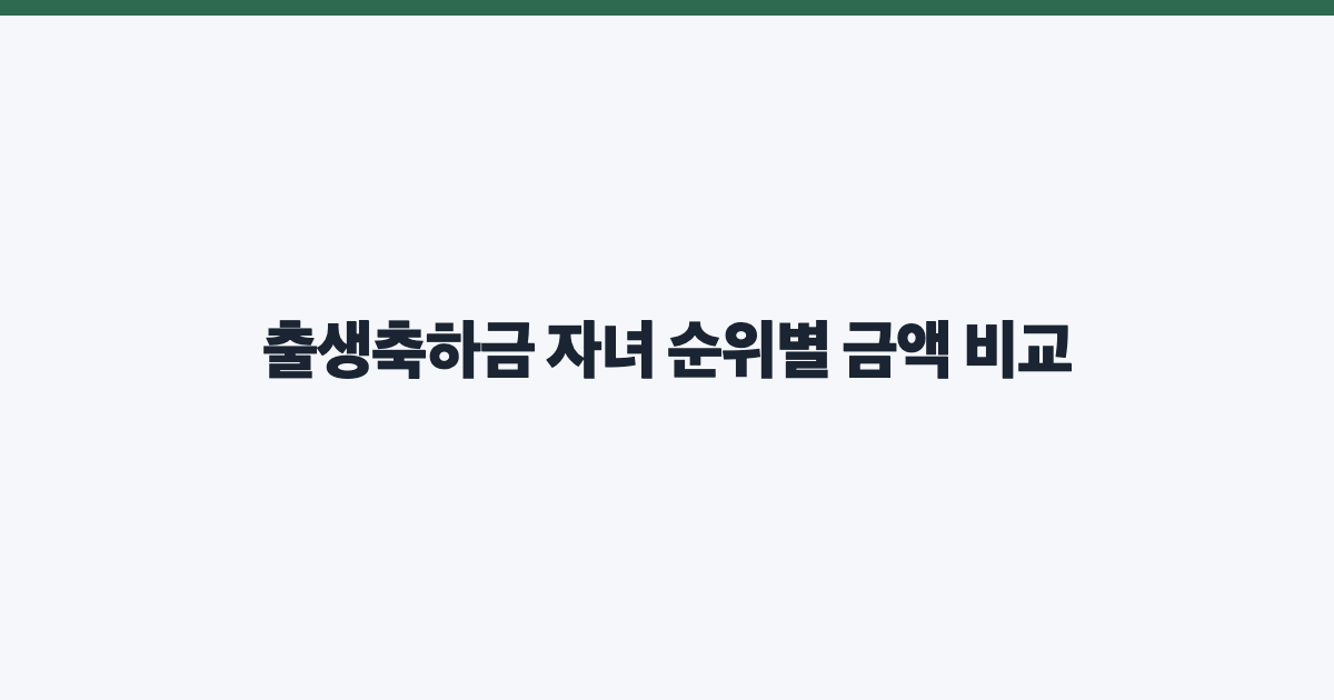 출생축하금 자녀 순위별 금액 비교