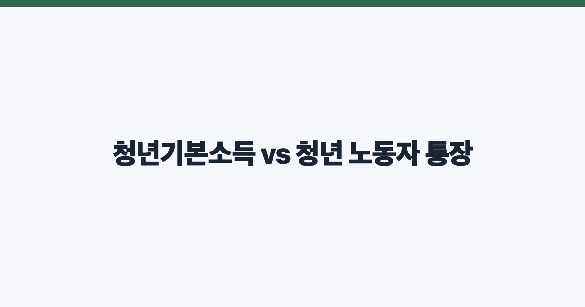 청년기본소득 vs 청년 노동자 통장