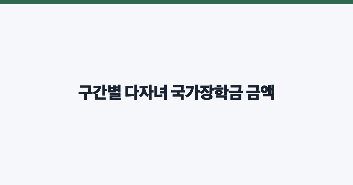 구간별 다자녀 국가장학금 금액