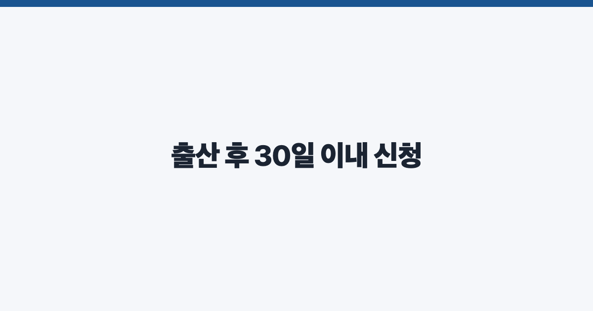 출산 후 30일 이내 신청