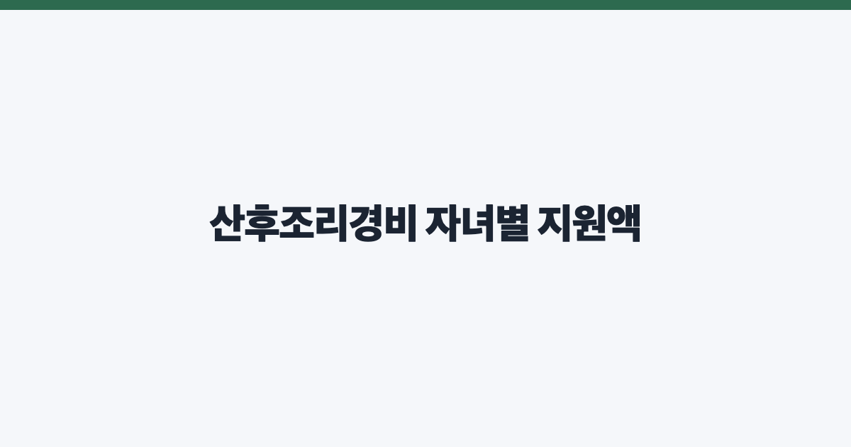 산후조리경비 자녀별 지원액
