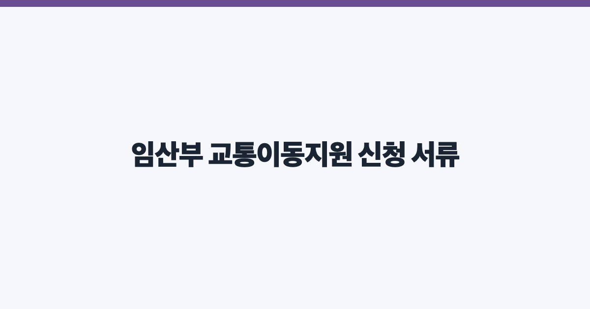 임산부 교통이동지원 신청 서류