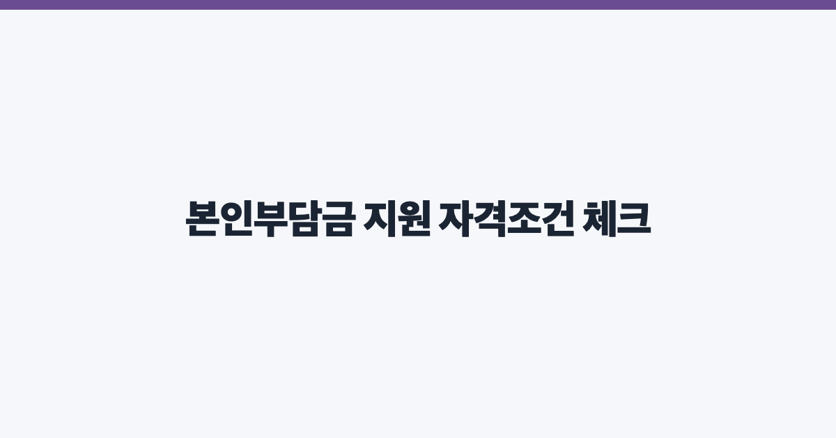본인부담금 지원 자격조건 체크