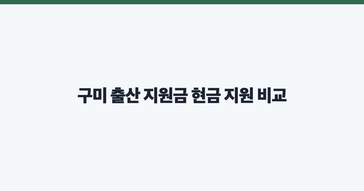 구미 출산 지원금 현금 지원 비교