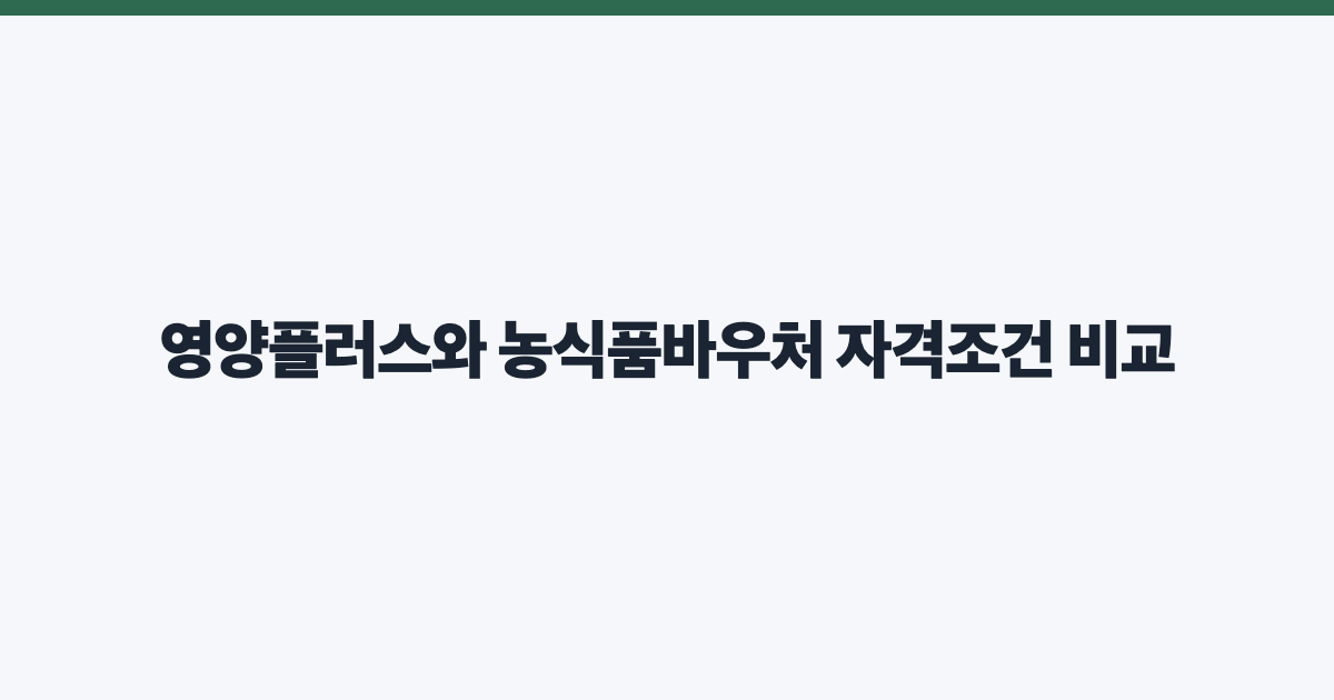 영양플러스와 농식품바우처 자격조건 비교