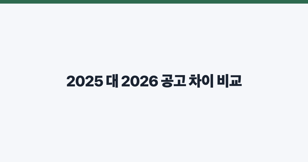 2025 대 2026 공고 차이 비교