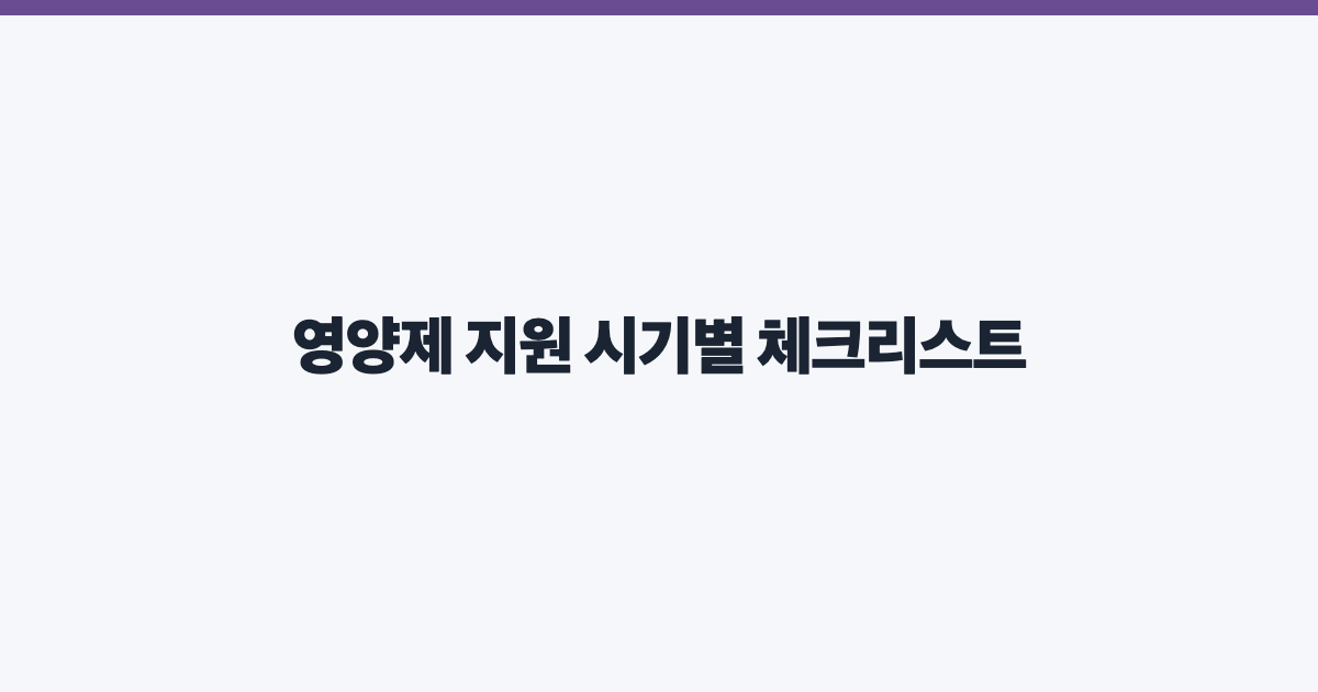 영양제 지원 시기별 체크리스트