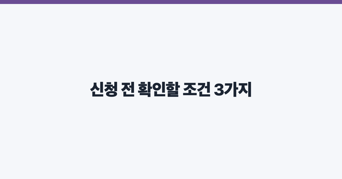 신청 전 확인할 조건 3가지