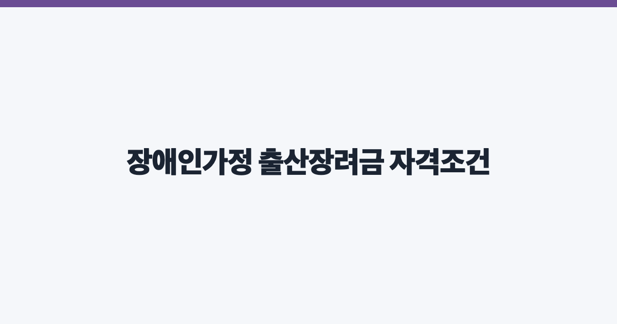 장애인가정 출산장려금 자격조건