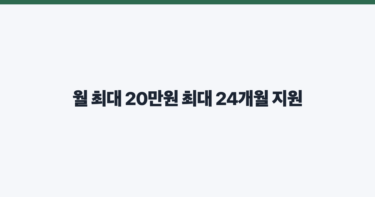 월 최대 20만원 최대 24개월 지원
