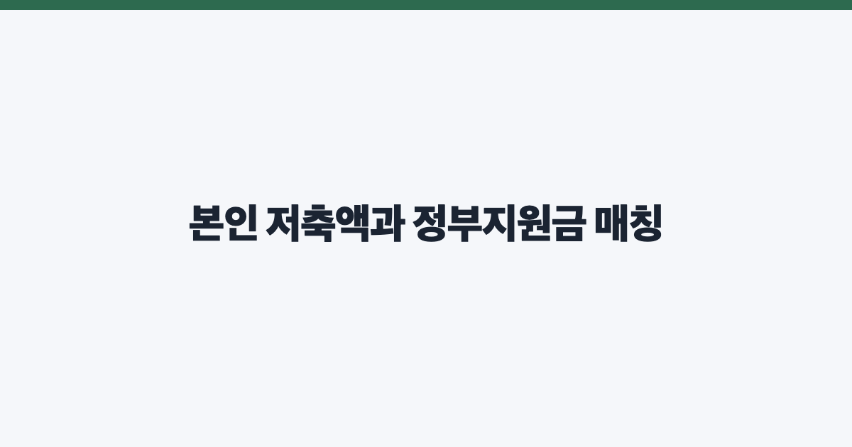 본인 저축액과 정부지원금 매칭