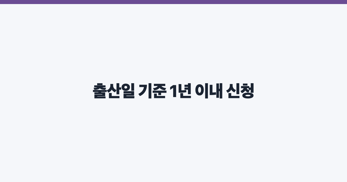 출산일 기준 1년 이내 신청