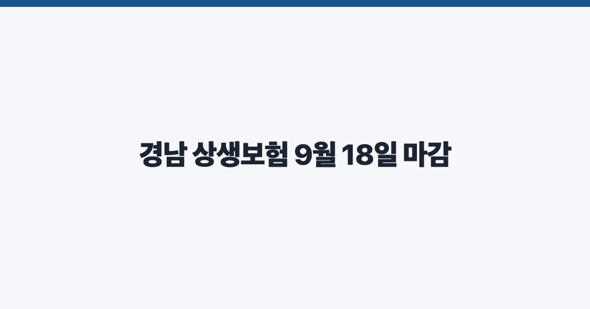 경남 상생보험 9월 18일 마감