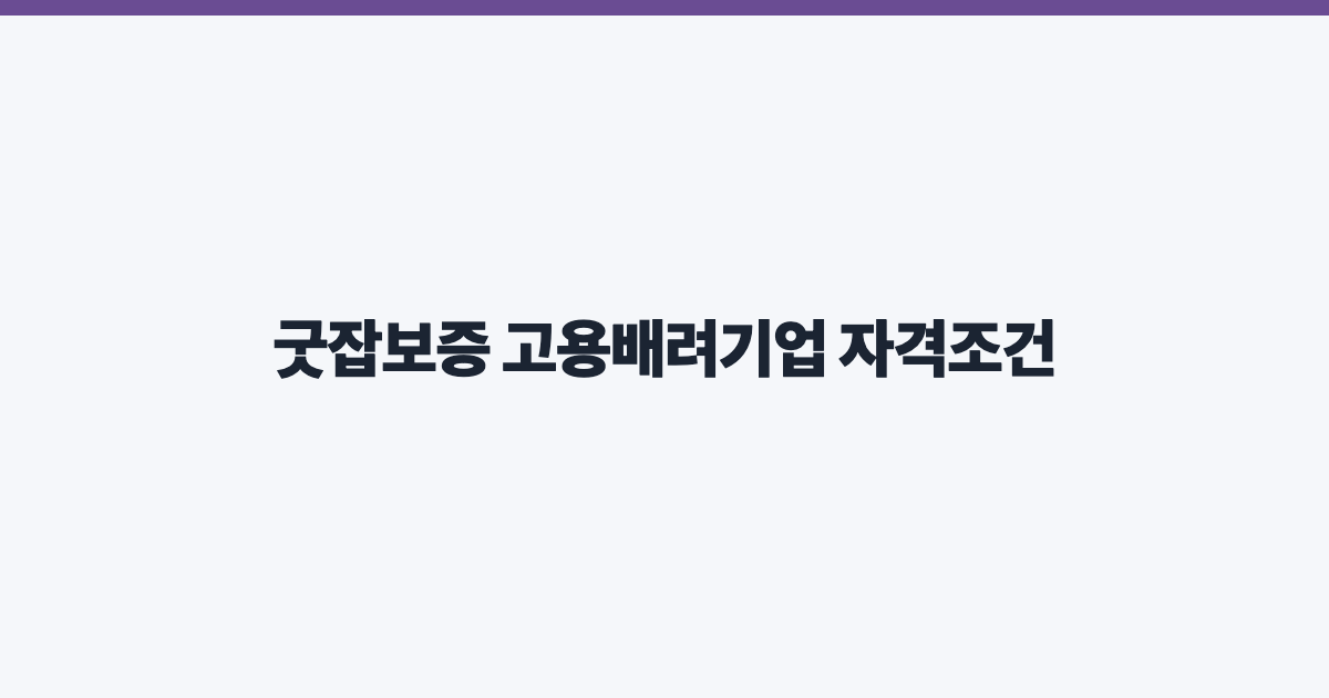 굿잡보증 고용배려기업 자격조건
