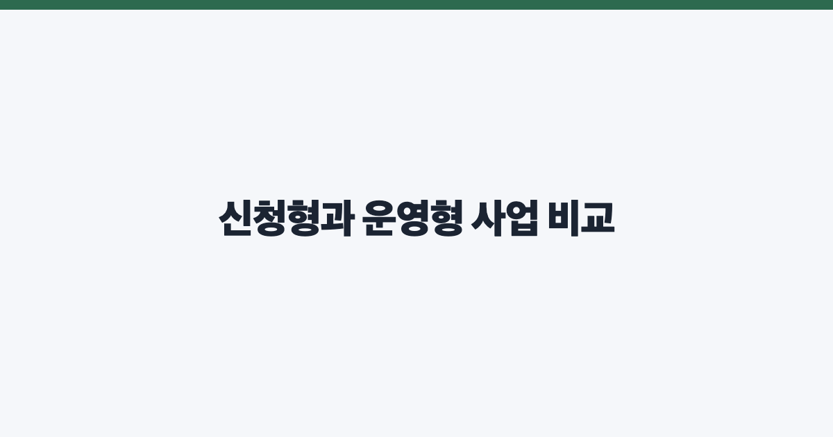 신청형과 운영형 사업 비교