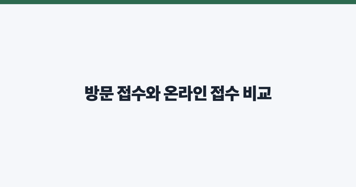 방문 접수와 온라인 접수 비교