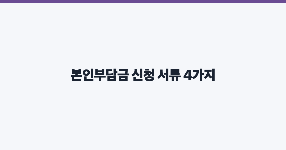 본인부담금 신청 서류 4가지