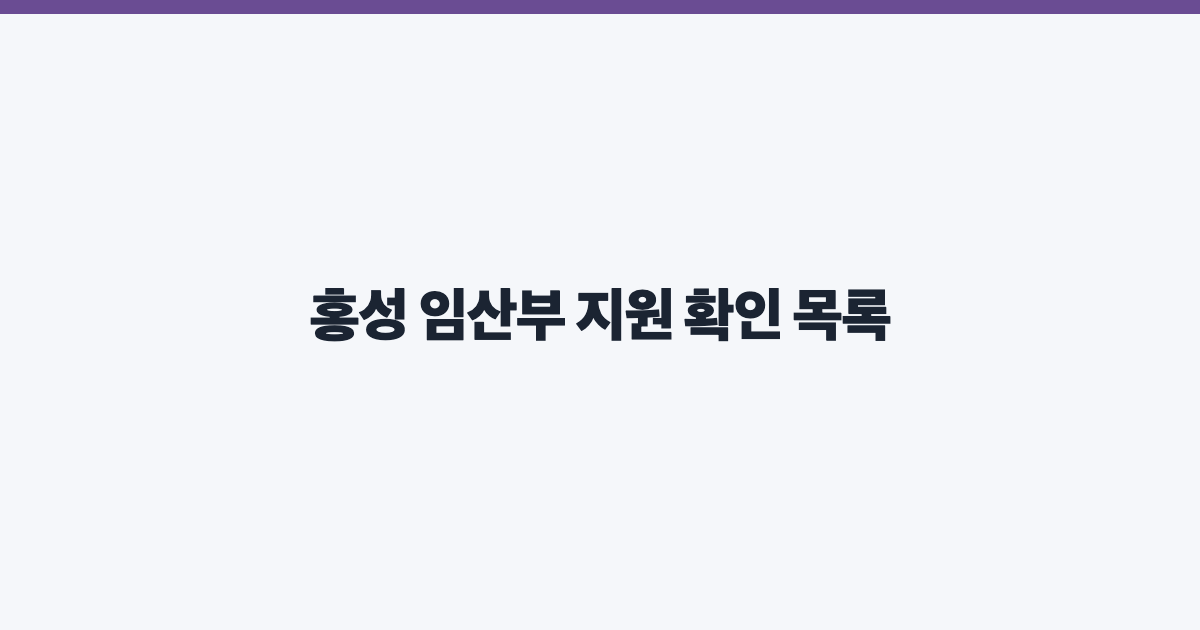 홍성 임산부 지원 확인 목록