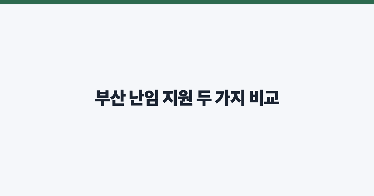 부산 난임 지원 두 가지 비교