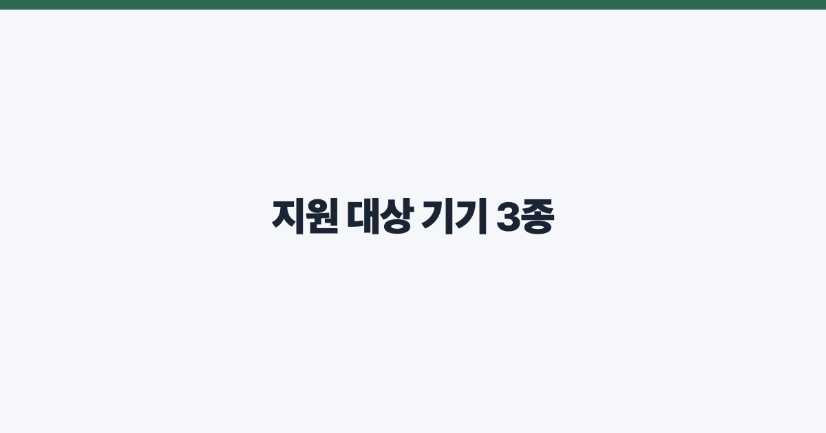지원 대상 기기 3종