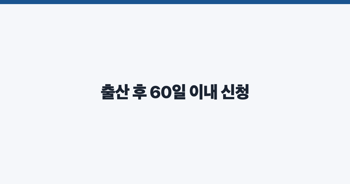 출산 후 60일 이내 신청
