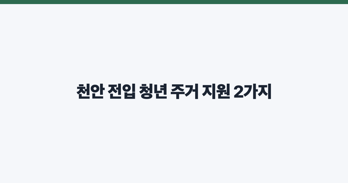 천안 전입 청년 주거 지원 2가지