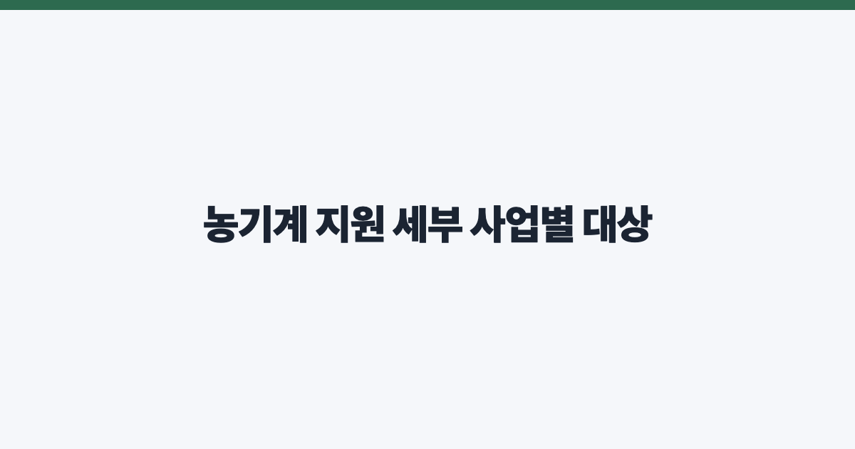 농기계 지원 세부 사업별 대상