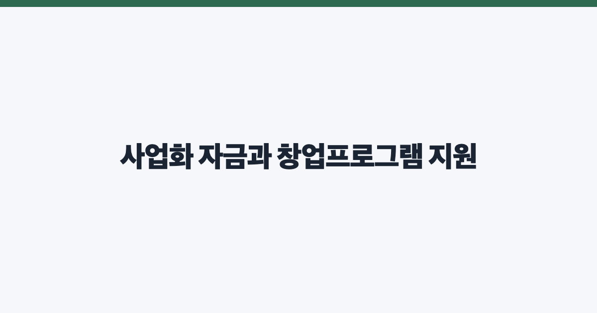 사업화 자금과 창업프로그램 지원