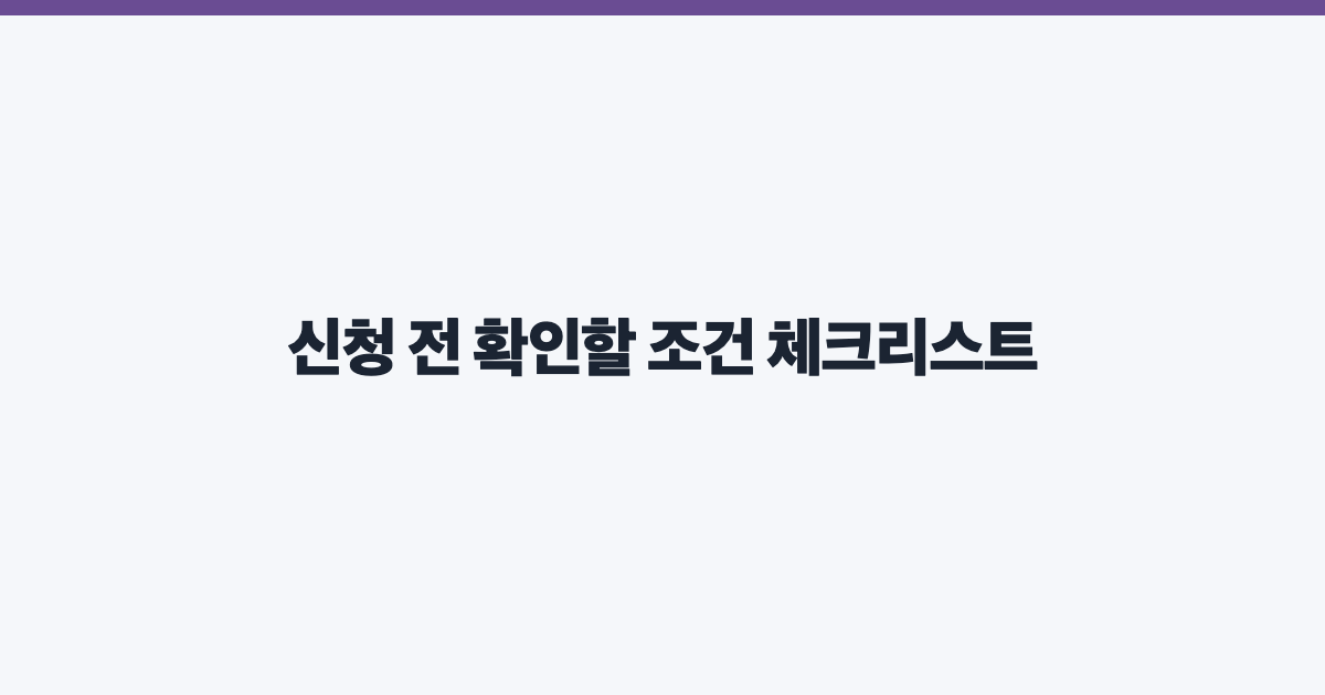 신청 전 확인할 조건 체크리스트