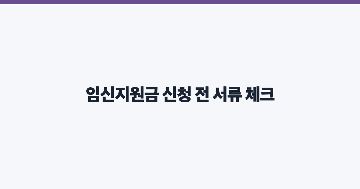 임신지원금 신청 전 서류 체크