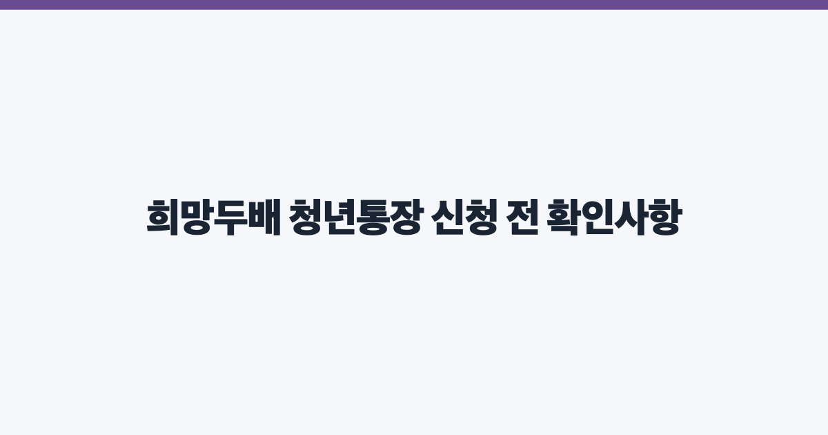 희망두배 청년통장 신청 전 확인사항