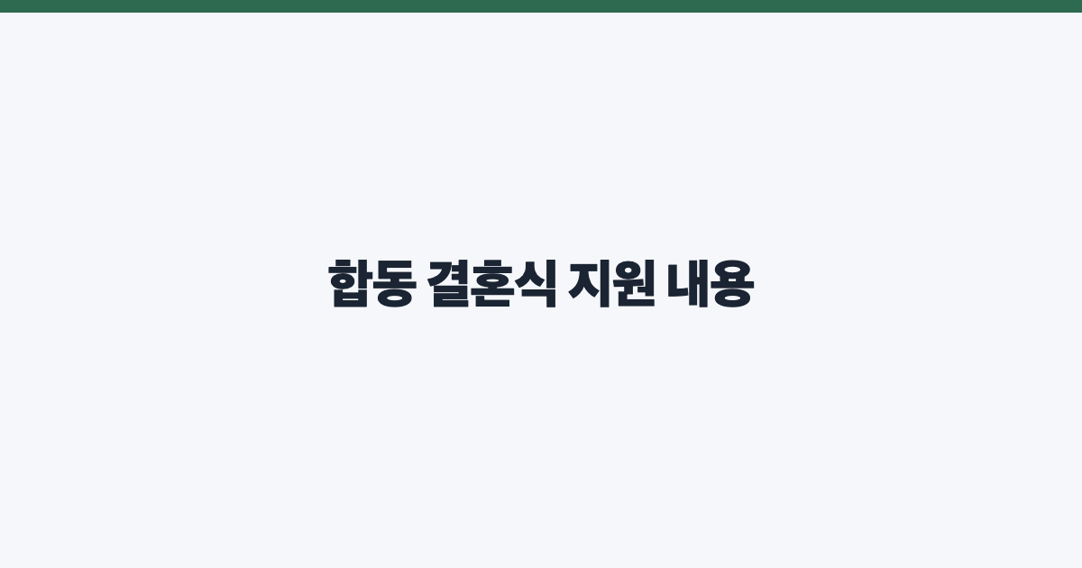 합동 결혼식 지원 내용