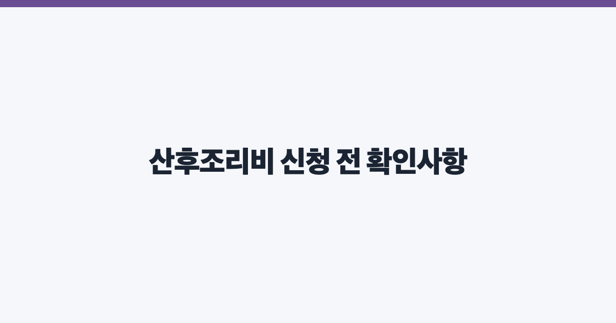 산후조리비 신청 전 확인사항