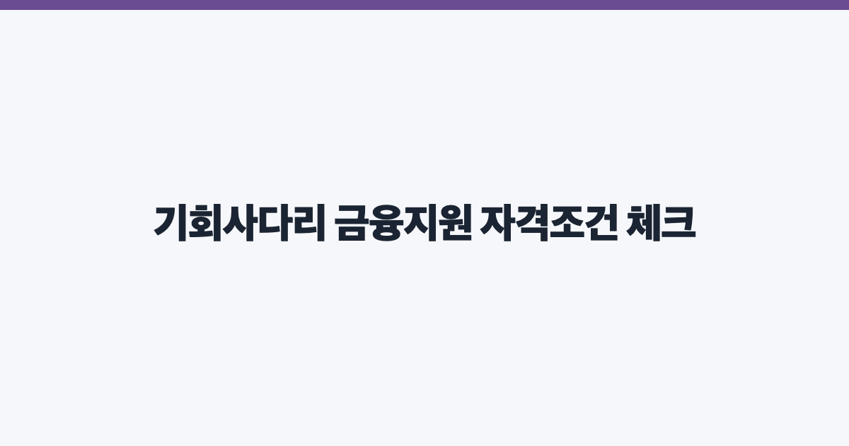 기회사다리 금융지원 자격조건 체크