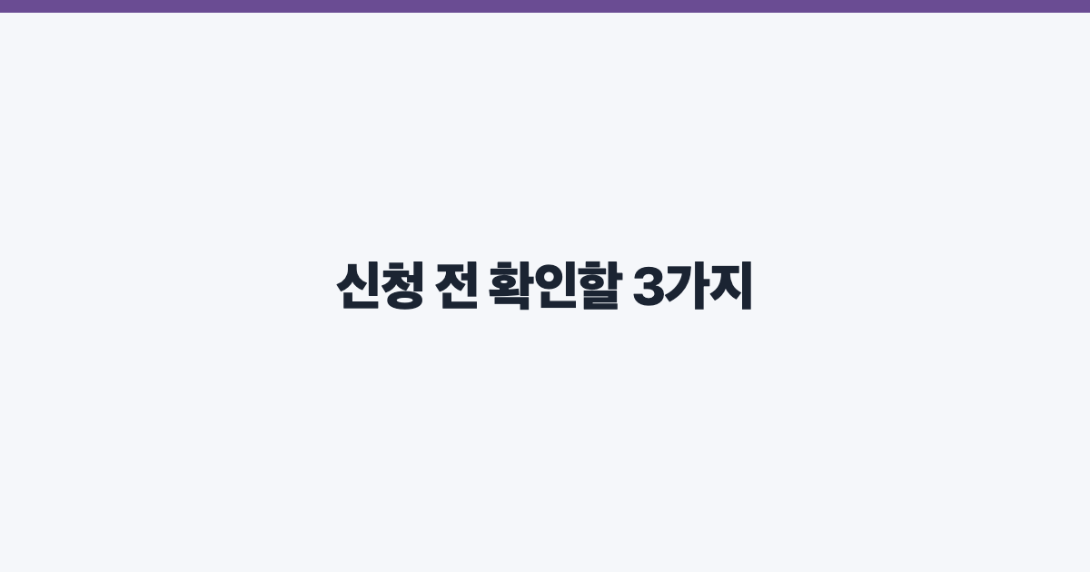신청 전 확인할 3가지
