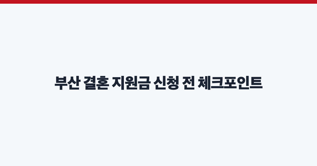 부산 결혼 지원금 신청 전 체크포인트