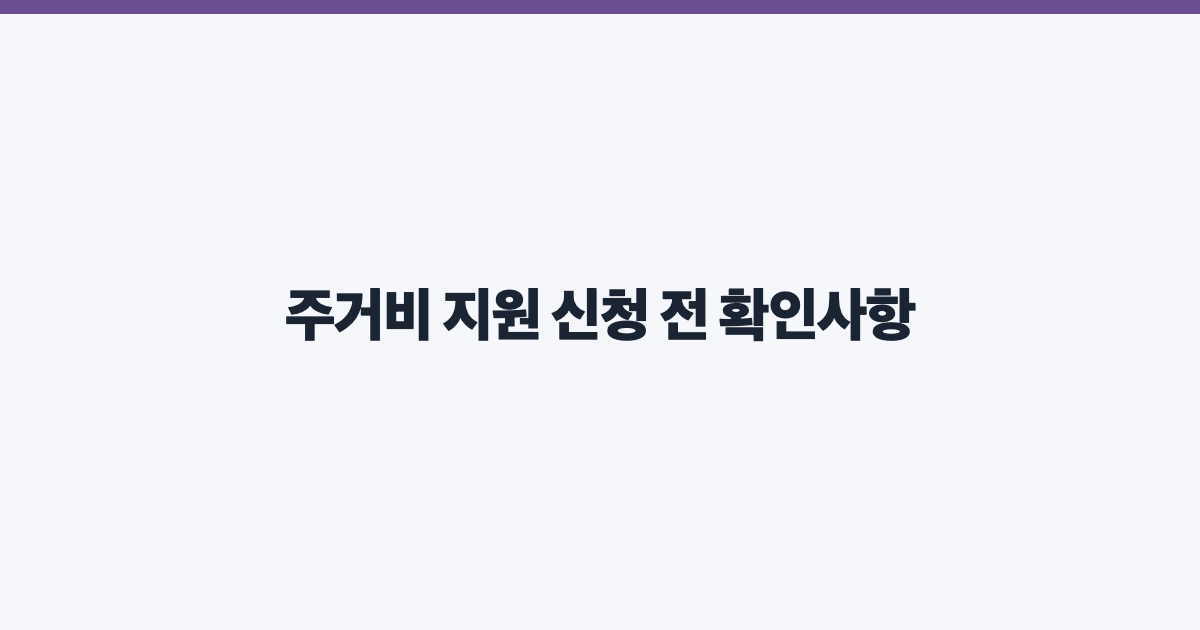주거비 지원 신청 전 확인사항