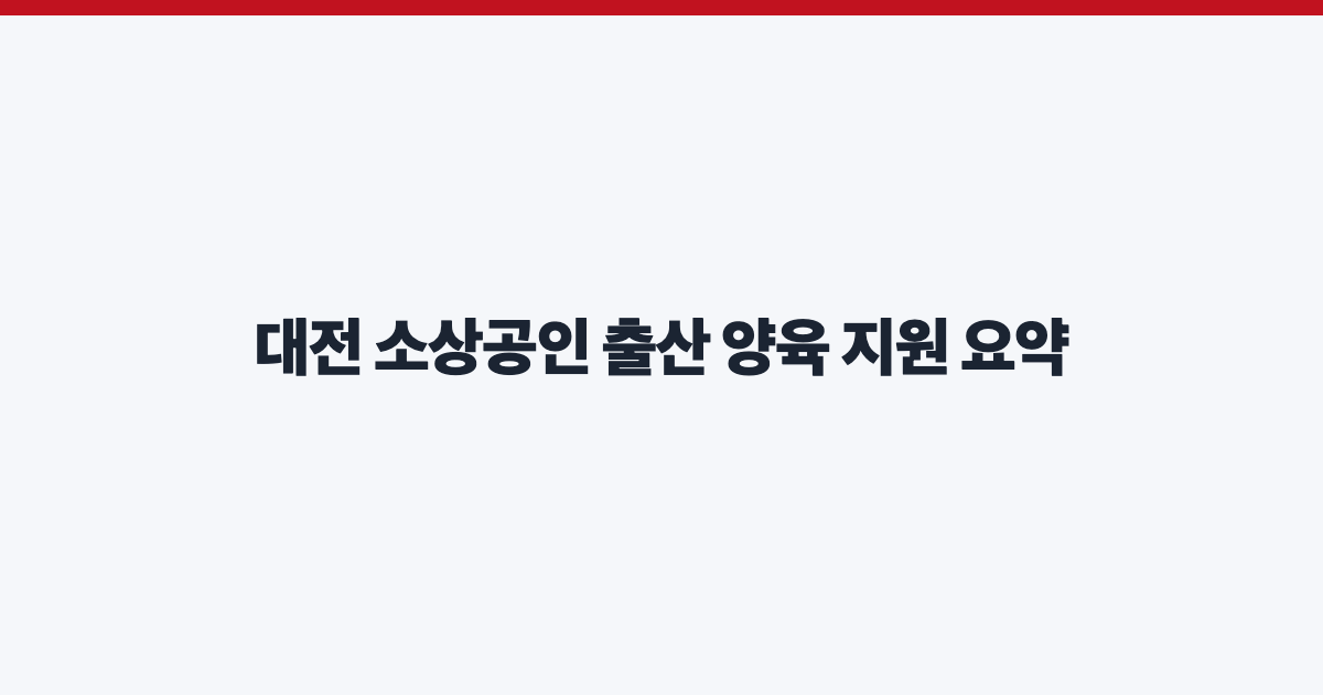 대전 소상공인 출산 양육 지원 요약