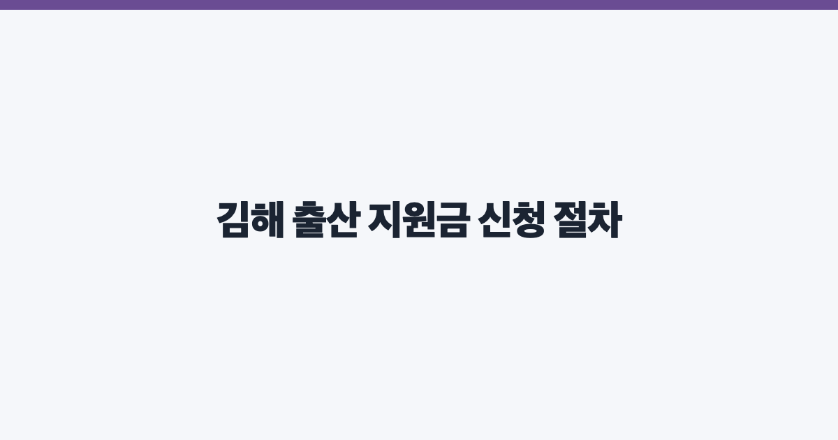 김해 출산 지원금 신청 절차