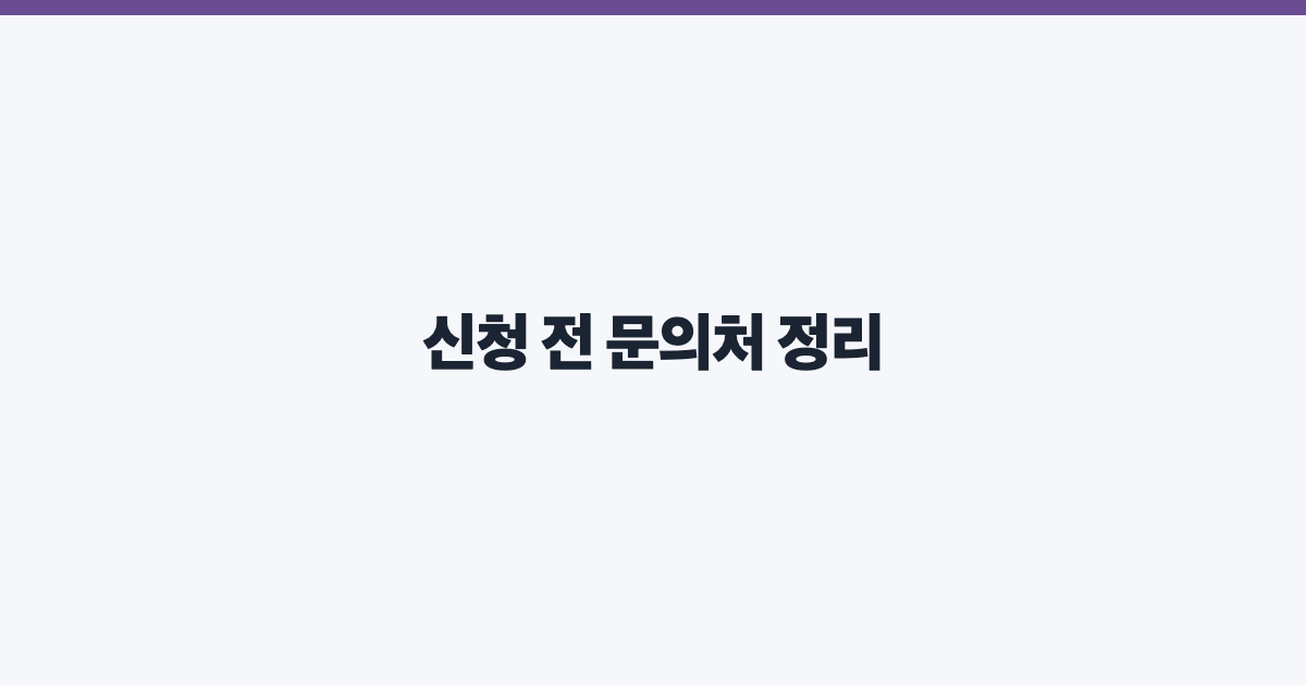 신청 전 문의처 정리